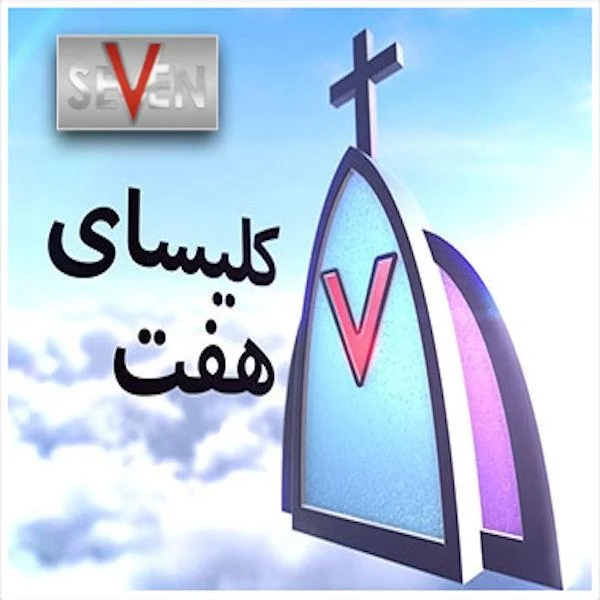شبکه هفت